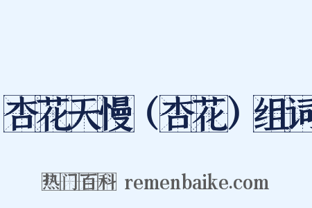 杏花天慢（杏花）组词是什么意思的图片